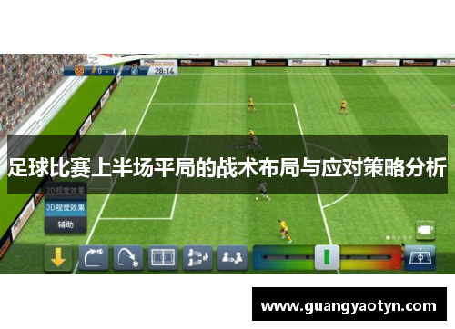 足球比赛上半场平局的战术布局与应对策略分析