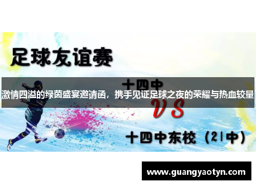 激情四溢的绿茵盛宴邀请函，携手见证足球之夜的荣耀与热血较量