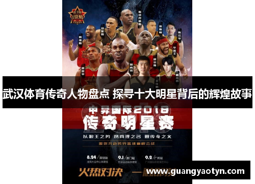 武汉体育传奇人物盘点 探寻十大明星背后的辉煌故事