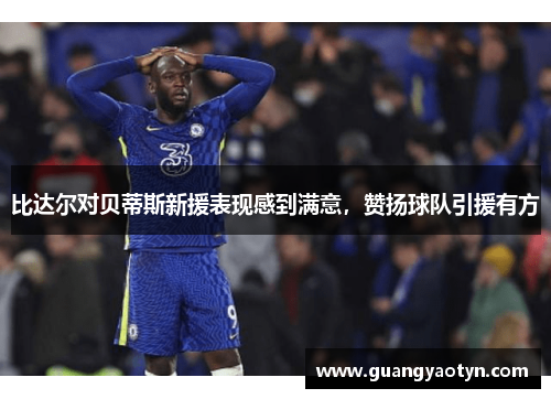 比达尔对贝蒂斯新援表现感到满意，赞扬球队引援有方