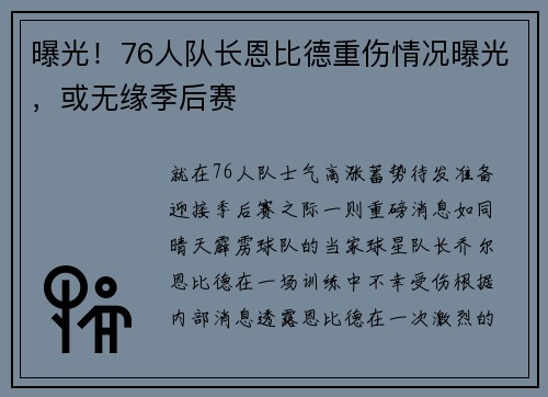 曝光！76人队长恩比德重伤情况曝光，或无缘季后赛