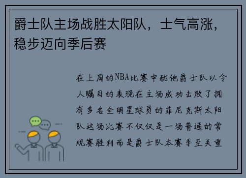 爵士队主场战胜太阳队，士气高涨，稳步迈向季后赛