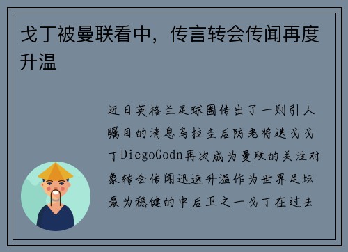 戈丁被曼联看中，传言转会传闻再度升温