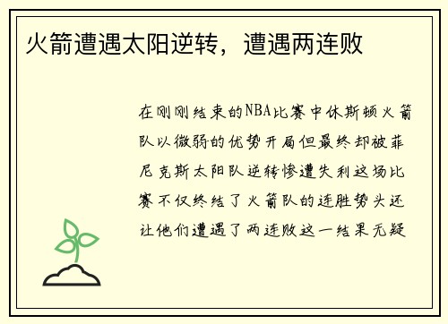 火箭遭遇太阳逆转，遭遇两连败
