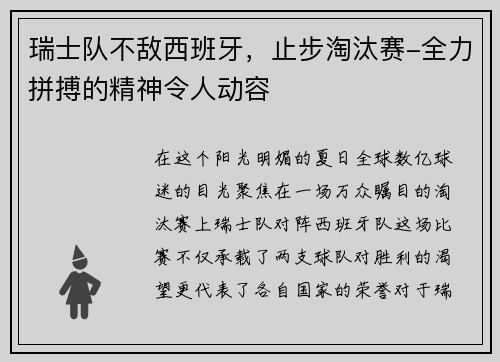 瑞士队不敌西班牙，止步淘汰赛-全力拼搏的精神令人动容