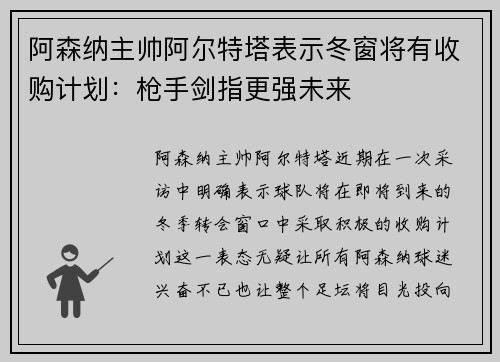 阿森纳主帅阿尔特塔表示冬窗将有收购计划：枪手剑指更强未来