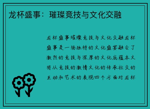 龙杯盛事：璀璨竞技与文化交融
