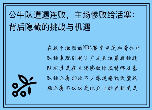 公牛队遭遇连败，主场惨败给活塞：背后隐藏的挑战与机遇