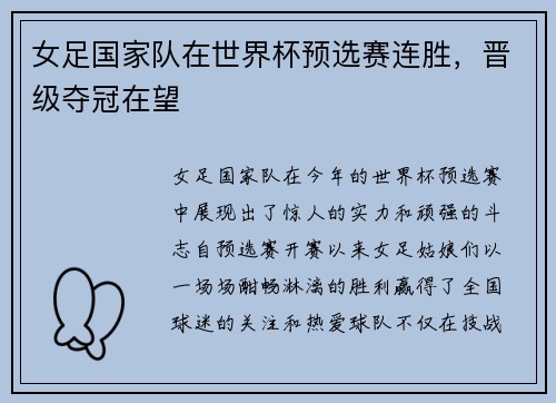 女足国家队在世界杯预选赛连胜，晋级夺冠在望