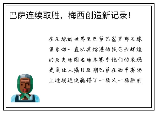 巴萨连续取胜，梅西创造新记录！