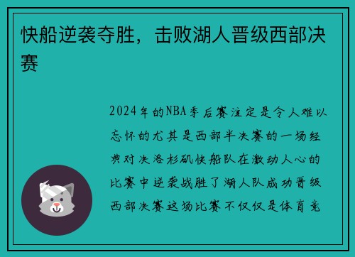 快船逆袭夺胜，击败湖人晋级西部决赛