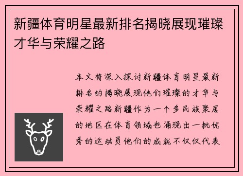 新疆体育明星最新排名揭晓展现璀璨才华与荣耀之路