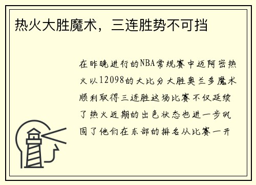 热火大胜魔术，三连胜势不可挡