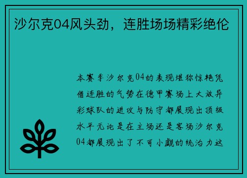 沙尔克04风头劲，连胜场场精彩绝伦