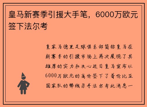 皇马新赛季引援大手笔，6000万欧元签下法尔考