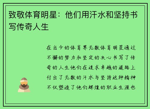 致敬体育明星：他们用汗水和坚持书写传奇人生