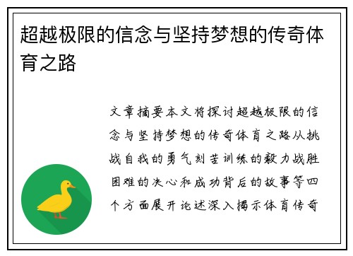超越极限的信念与坚持梦想的传奇体育之路