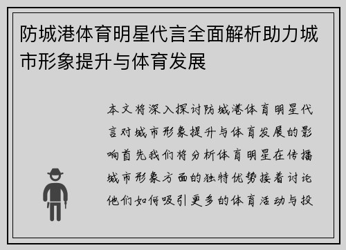 防城港体育明星代言全面解析助力城市形象提升与体育发展