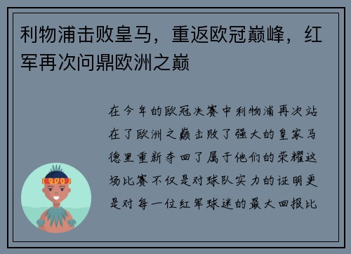 利物浦击败皇马，重返欧冠巅峰，红军再次问鼎欧洲之巅