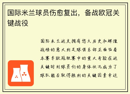 国际米兰球员伤愈复出，备战欧冠关键战役