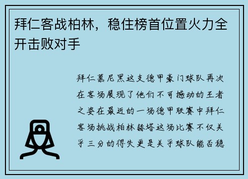 拜仁客战柏林，稳住榜首位置火力全开击败对手