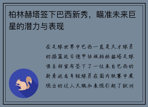 柏林赫塔签下巴西新秀，瞄准未来巨星的潜力与表现