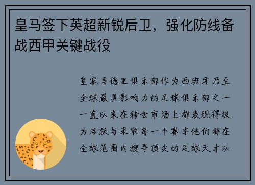 皇马签下英超新锐后卫，强化防线备战西甲关键战役