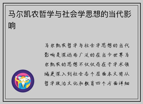 马尔凯农哲学与社会学思想的当代影响