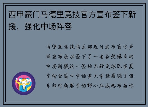 西甲豪门马德里竞技官方宣布签下新援，强化中场阵容