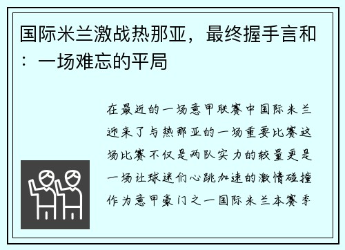 国际米兰激战热那亚，最终握手言和：一场难忘的平局