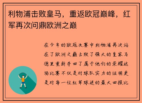 利物浦击败皇马，重返欧冠巅峰，红军再次问鼎欧洲之巅