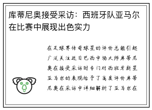 库蒂尼奥接受采访：西班牙队亚马尔在比赛中展现出色实力