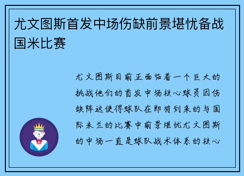 尤文图斯首发中场伤缺前景堪忧备战国米比赛