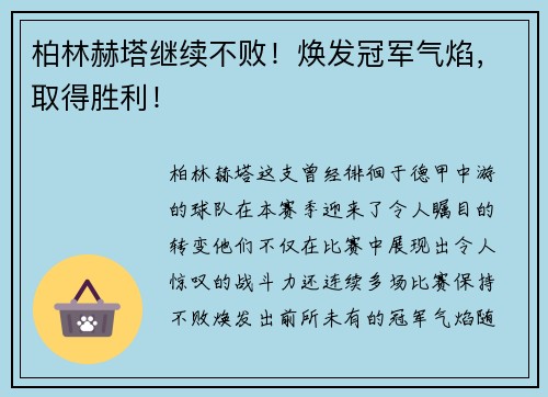柏林赫塔继续不败！焕发冠军气焰，取得胜利！