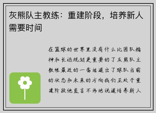 灰熊队主教练：重建阶段，培养新人需要时间