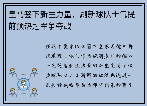 皇马签下新生力量，刷新球队士气提前预热冠军争夺战