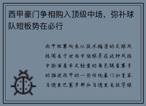 西甲豪门争相购入顶级中场，弥补球队短板势在必行