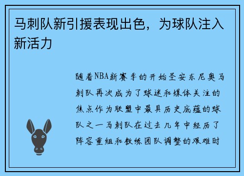 马刺队新引援表现出色，为球队注入新活力