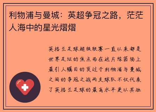 利物浦与曼城：英超争冠之路，茫茫人海中的星光熠熠