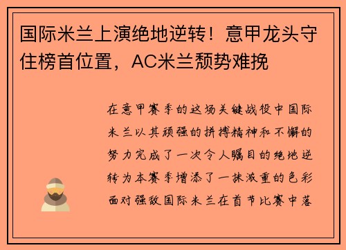 国际米兰上演绝地逆转！意甲龙头守住榜首位置，AC米兰颓势难挽