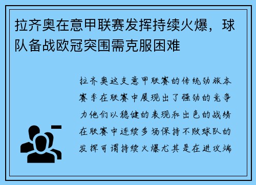 拉齐奥在意甲联赛发挥持续火爆，球队备战欧冠突围需克服困难