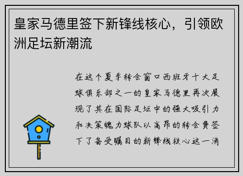 皇家马德里签下新锋线核心，引领欧洲足坛新潮流