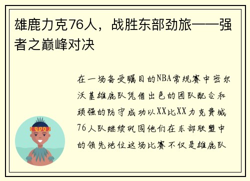 雄鹿力克76人，战胜东部劲旅——强者之巅峰对决