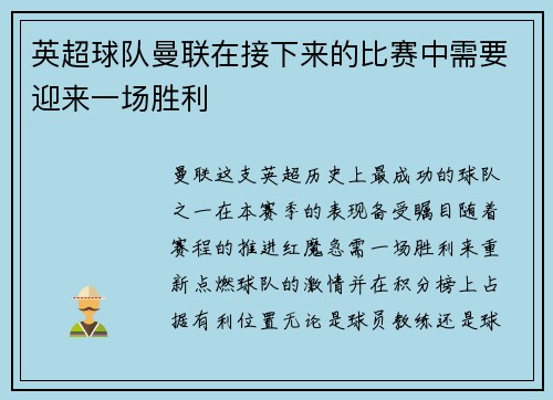 英超球队曼联在接下来的比赛中需要迎来一场胜利