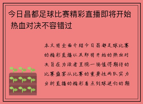 今日昌都足球比赛精彩直播即将开始 热血对决不容错过