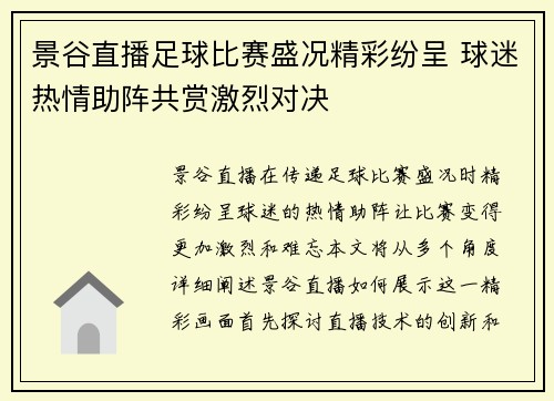 景谷直播足球比赛盛况精彩纷呈 球迷热情助阵共赏激烈对决