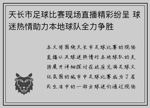 天长市足球比赛现场直播精彩纷呈 球迷热情助力本地球队全力争胜