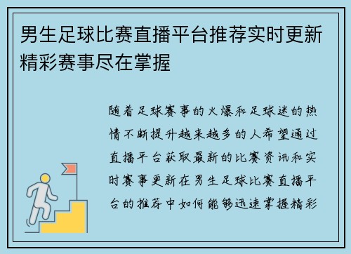 男生足球比赛直播平台推荐实时更新精彩赛事尽在掌握